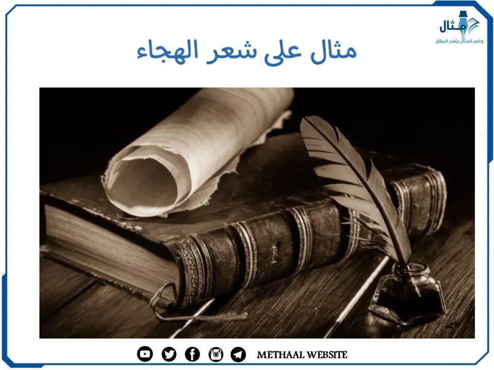 مثال على شعر الهجاء مثال على شعر الهجاء