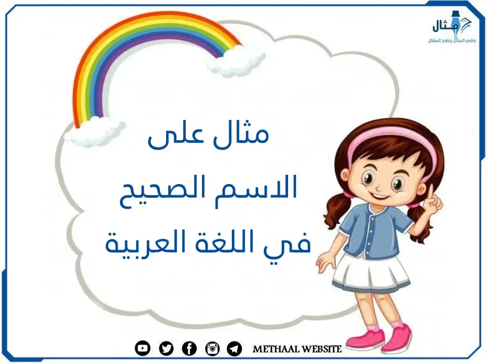 مثال على الاسم الصحيح في اللغة العربية