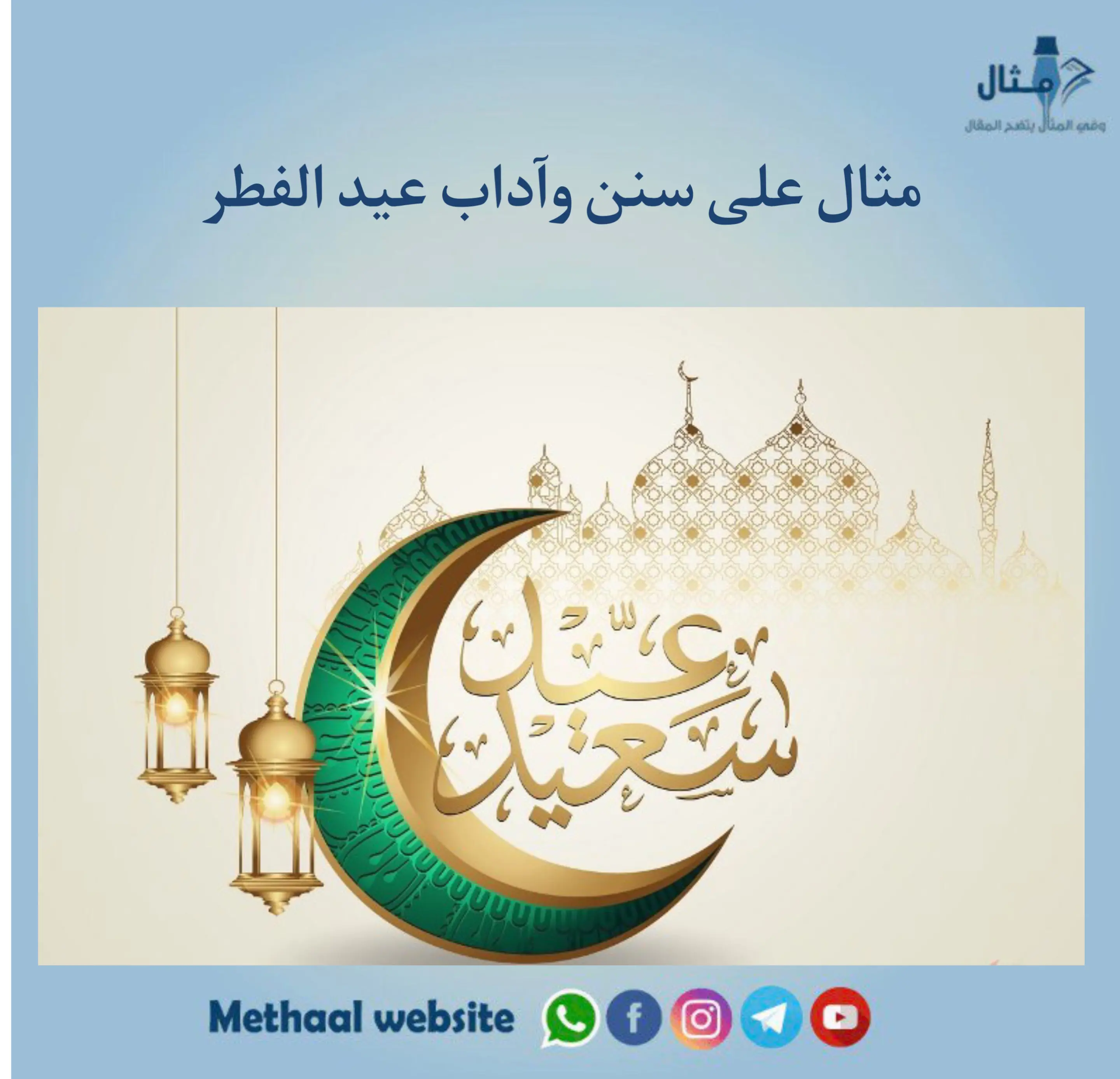 مثال على سنن وآداب عيد الفطر مثال على سنن وآداب عيد الفطر