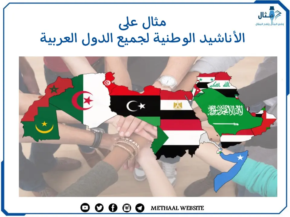 مثال على الأناشيد الوطنية لجميع الدول العربية مثال على الأناشيد الوطنية لجميع الدول العربية