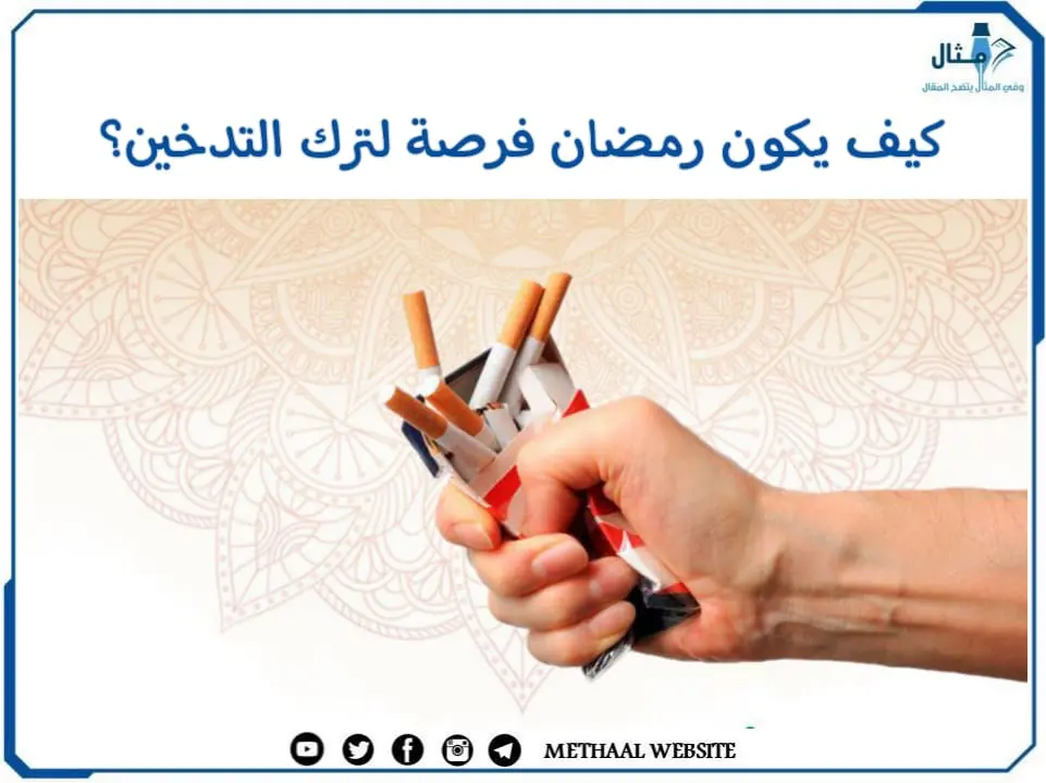 كيف يكون ‌‌رمضان فرصة لترك التدخين؟