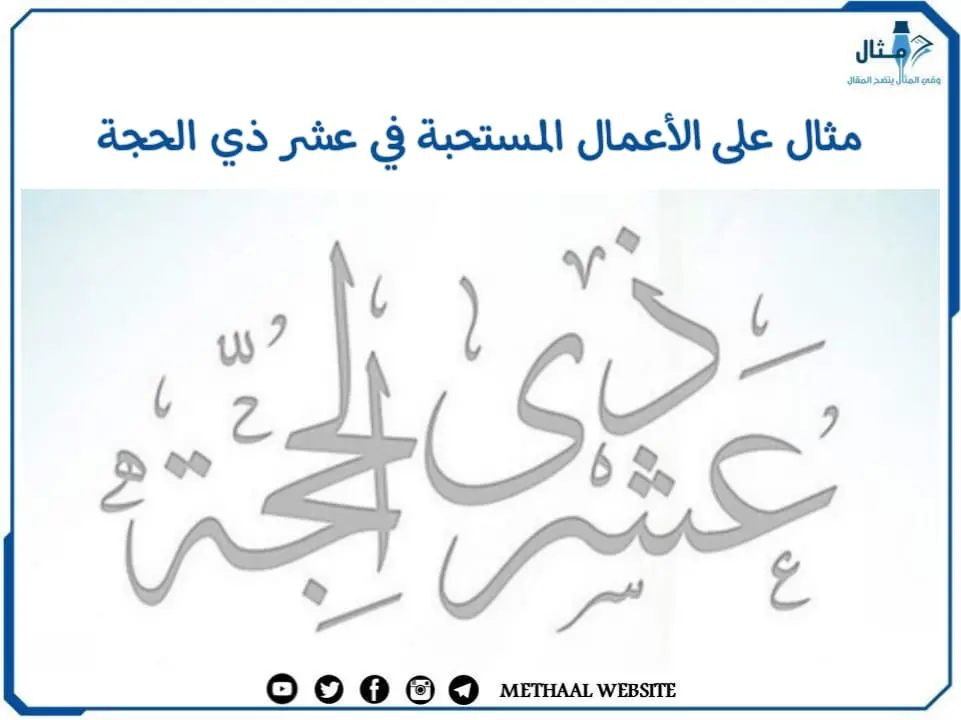 مثال على الأعمال المستحبة في عشر ذي الحجة مثال على الأعمال المستحبة في عشر ذي الحجة