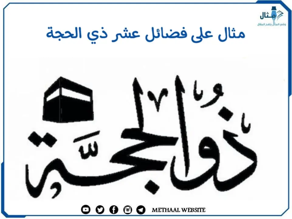 مثال على فضائل عشر ذي الحجة مثال على فضائل عشر ذي الحجة