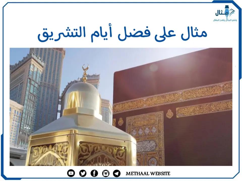 مثال على فضل أيام التشريق مثال على فضل أيام التشريق
