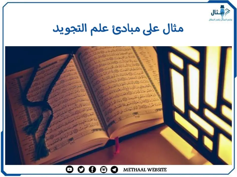مثال على مبادئ علم التجويد مثال على مبادئ علم التجويد