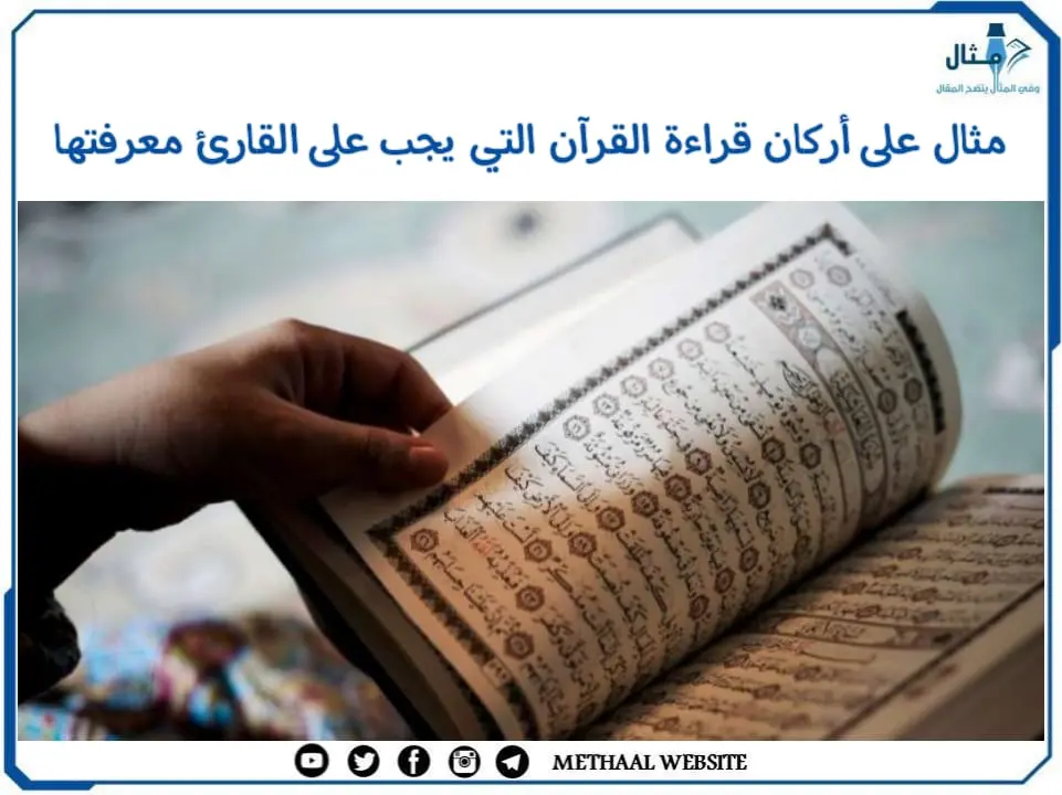 مثال على أركان قراءة القرآن التي يجب على القارئ معرفتها مثال على أركان قراءة القرآن التي يجب على القارئ معرفتها
