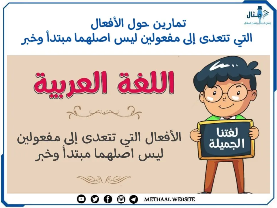 تمارين حول الأفعال التي تتعدى إلى مفعولين ليس أصلهما مبتدأ وخبر تمارين حول الأفعال التي تتعدى إلى مفعولين ليس أصلهما مبتدأ وخبر