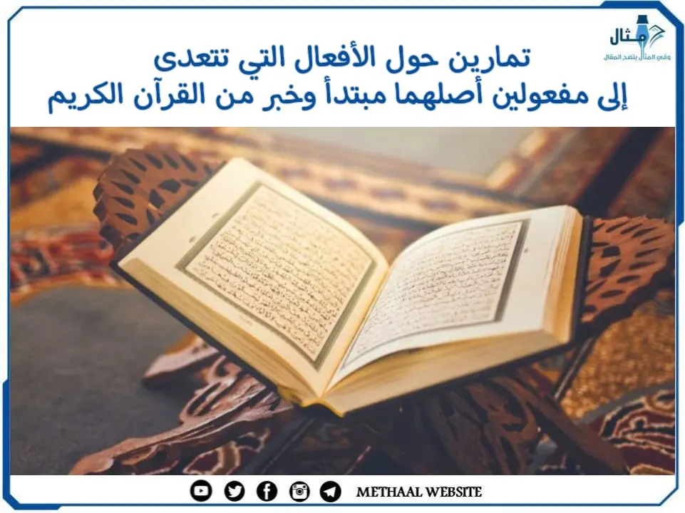 تمارين حول الأفعال التي تتعدى إلى مفعولين أصلهما مبتدأ وخبر من القرآن الكريم تمارين حول الأفعال التي تتعدى إلى مفعولين أصلهما مبتدأ وخبر من القرآن الكريم