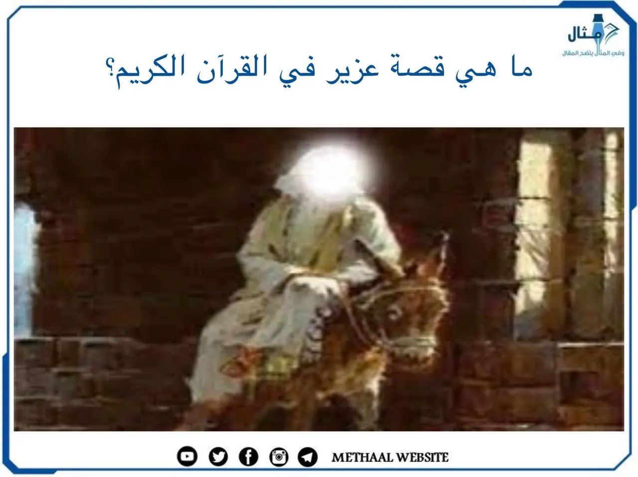 ما هي قصة عزير في القرآن الكريم؟ ما هي قصة عزير في القرآن الكريم؟