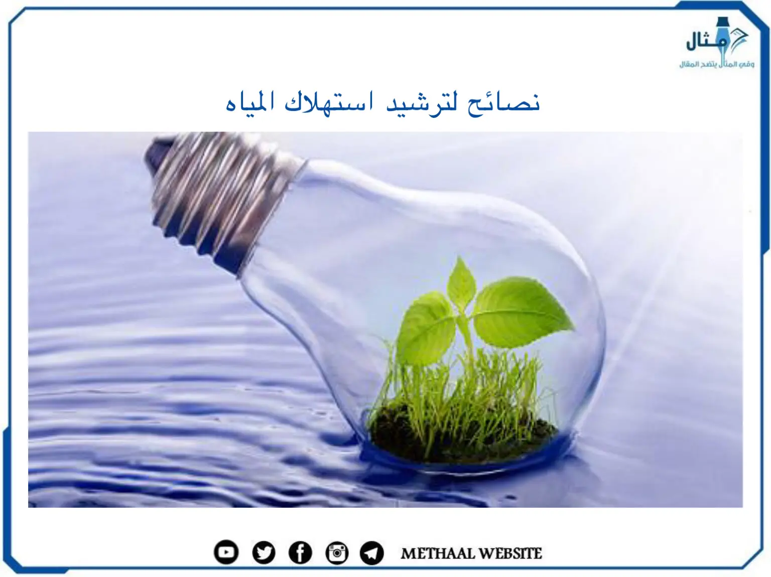 نصائح لترشيد استهلاك المياه نصائح لترشيد استهلاك المياه