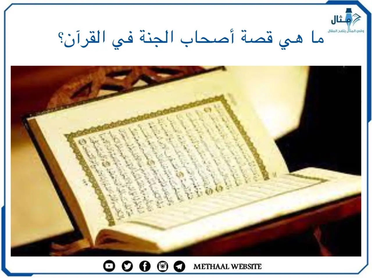 ما هي قصة أصحاب الجنة في القرآن؟