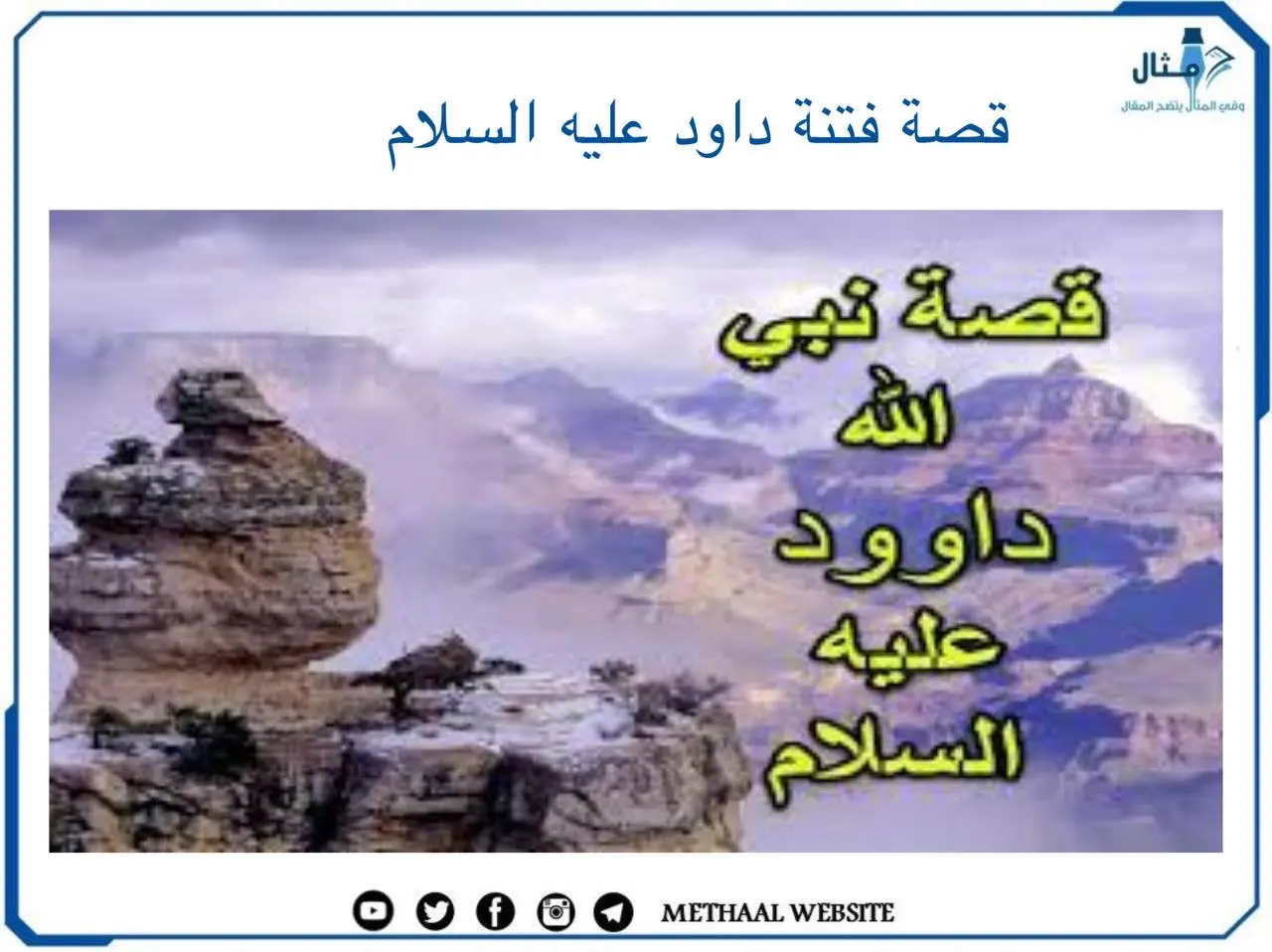 قصة فتنة داود عليه السلام