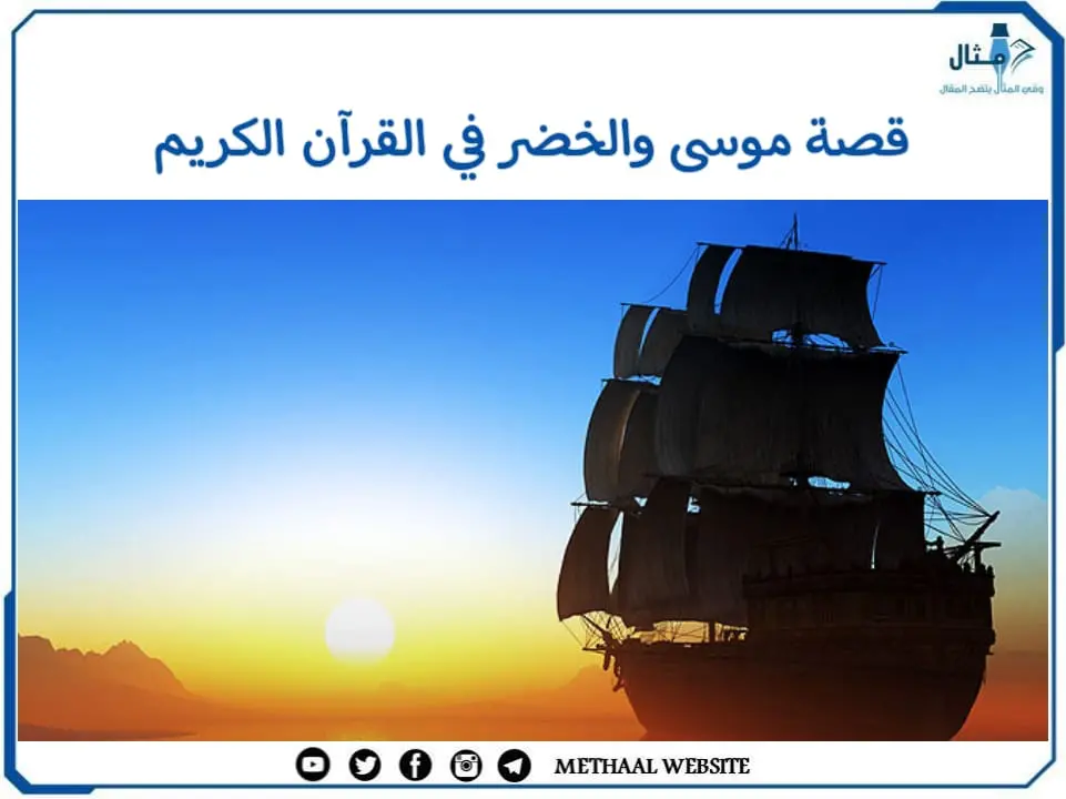 قصة موسى والخضر في القرآن الكريم قصة موسى والخضر في القرآن الكريم