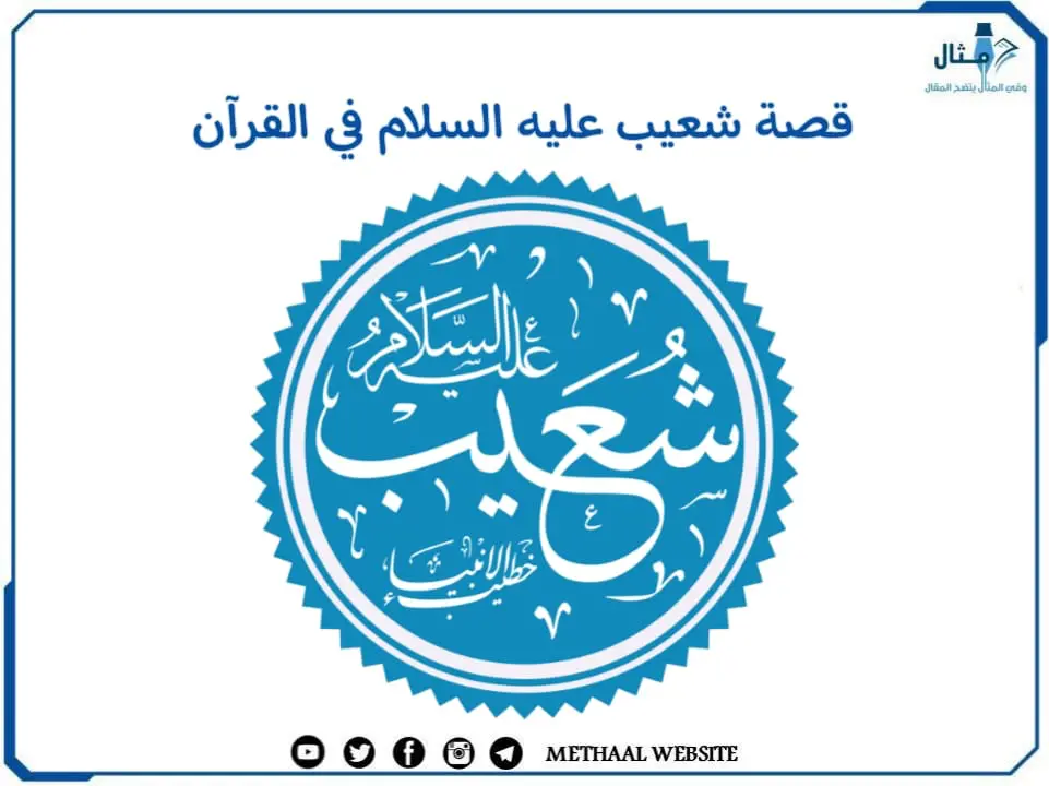 قصة شعيب عليه السلام في القرآن قصة شعيب عليه السلام في القرآن