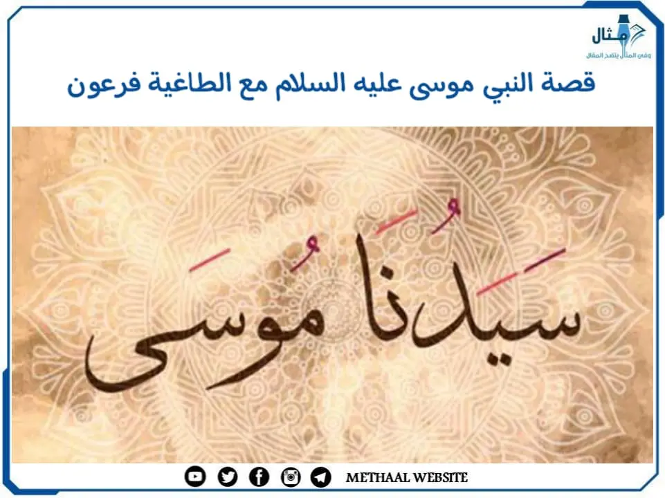 قصة النبي موسى عليه السلام مع الطاغية فرعون قصة النبي موسى عليه السلام مع الطاغية فرعون