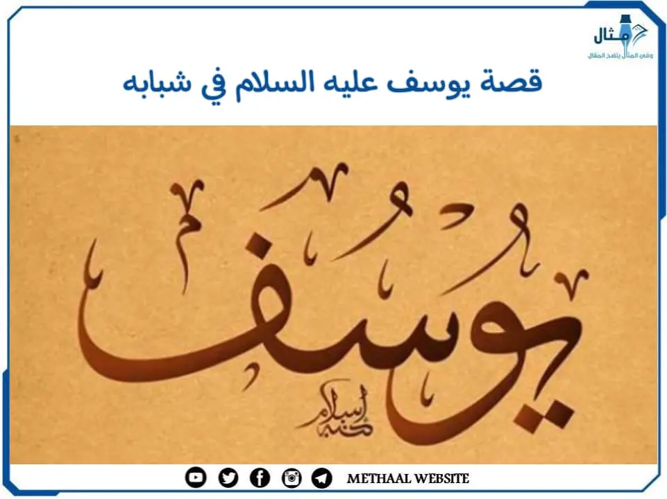 قصة يوسف عليه السلام في شبابه قصة يوسف عليه السلام في شبابه