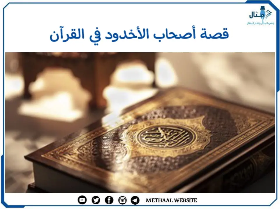 قصة أصحاب الأخدود في القرآن قصة أصحاب الأخدود في القرآن