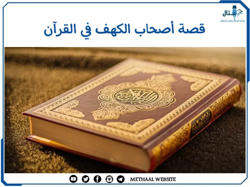 قصة أصحاب الكهف في القرآن قصة أصحاب الكهف في القرآن