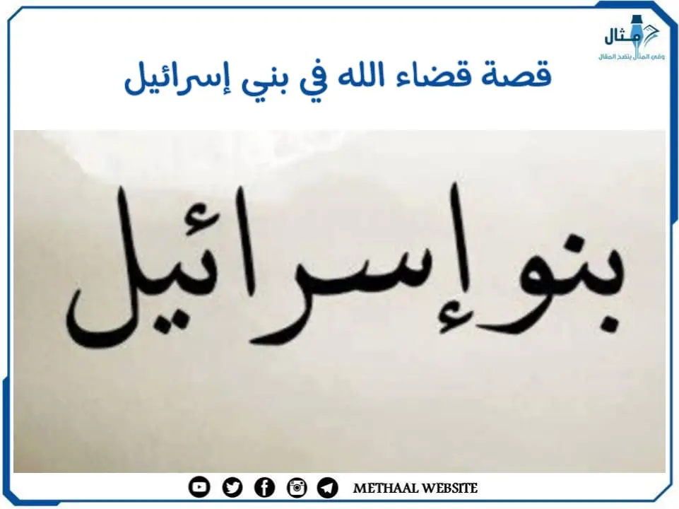 قصة قضاء الله في بني إسرائيل قصة قضاء الله في بني إسرائيل