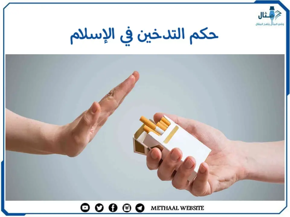 حكم التدخين في الإسلام حكم التدخين في الإسلام
