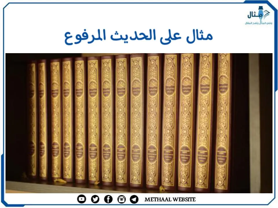 مثال على الحديث المرفوع مثال على الحديث المرفوع