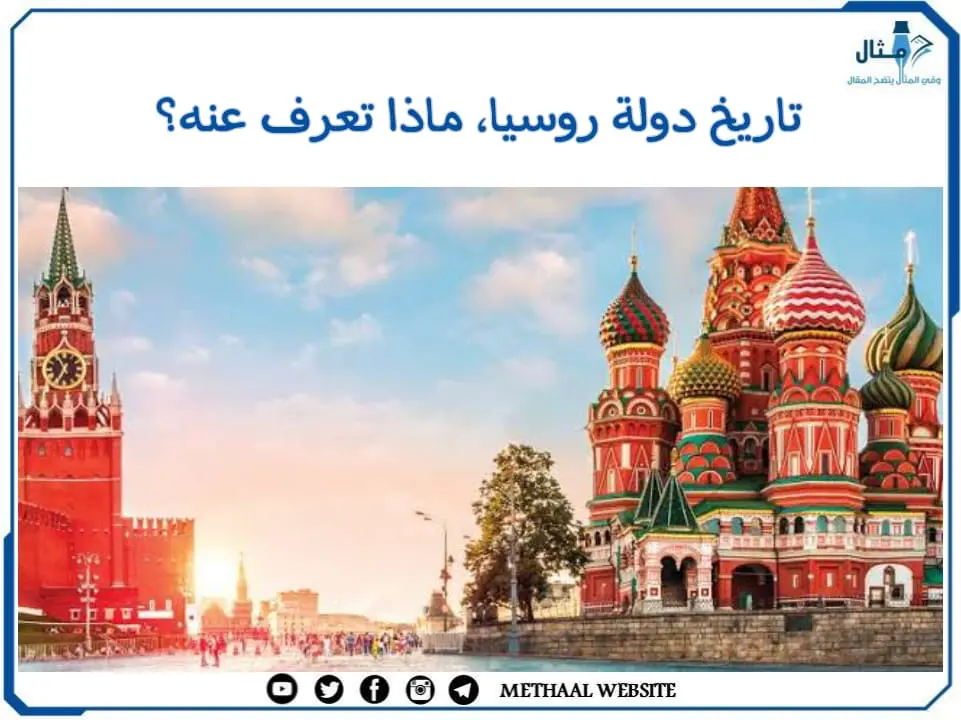 تاريخ دولة روسيا، ماذا تعرف عنه؟ تاريخ دولة روسيا، ماذا تعرف عنه؟