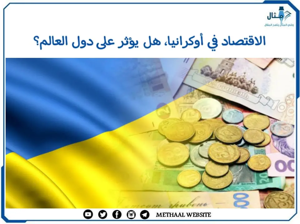الاقتصاد في أوكرانيا، هل يؤثر على دول العالم؟