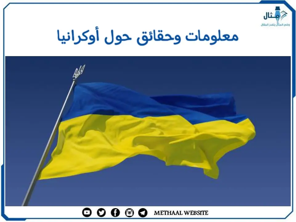 معلومات وحقائق حول أوكرانيا معلومات وحقائق حول أوكرانيا