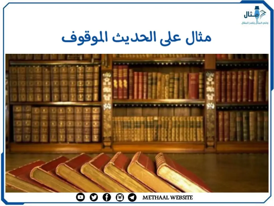 مثال على الحديث الموقوف مثال على الحديث الموقوف