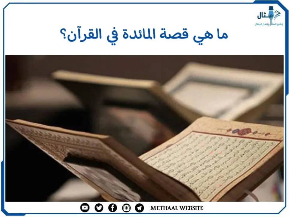 ما هي قصة المائدة في القرآن؟ ما هي قصة المائدة في القرآن؟