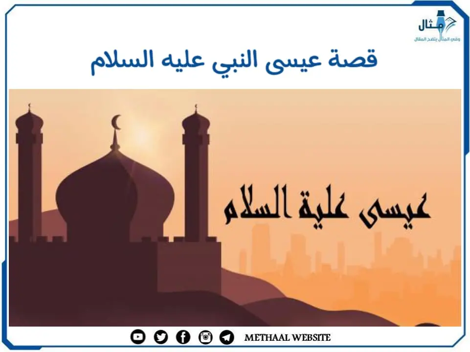 قصة عيسى النبي عليه السلام قصة عيسى النبي عليه السلام