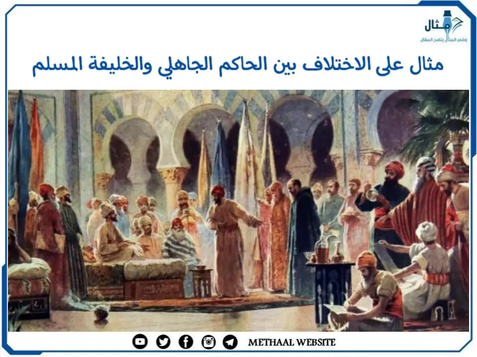 مثال على الاختلاف بين الحاكم الجاهلي والخليفة المسلم مثال على الاختلاف بين الحاكم الجاهلي والخليفة المسلم