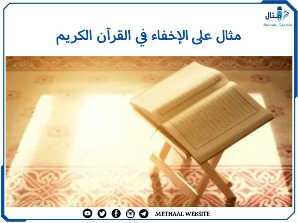 مثال على الإخفاء في القرآن الكريم مثال على الإخفاء في القرآن الكريم
