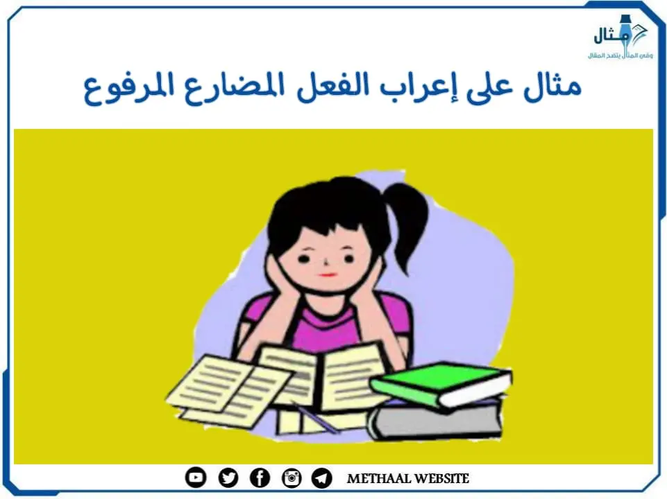 مثال على إعراب الفعل المضارع المرفوع مثال على إعراب الفعل المضارع المرفوع
