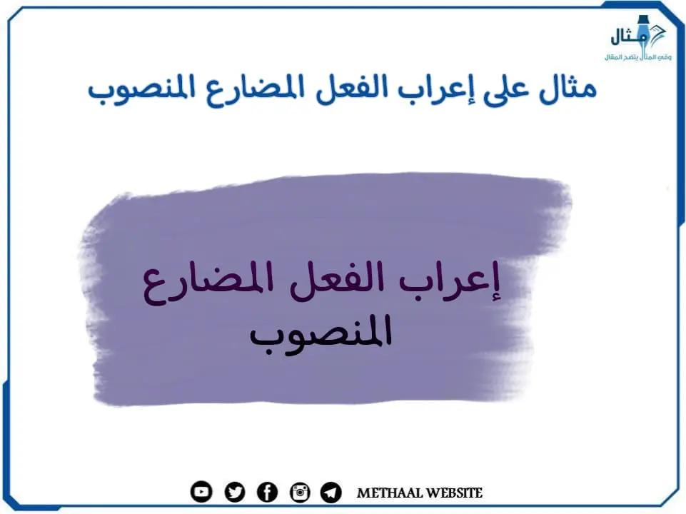 مثال على إعراب الفعل المضارع المنصوب مثال على إعراب الفعل المضارع المنصوب