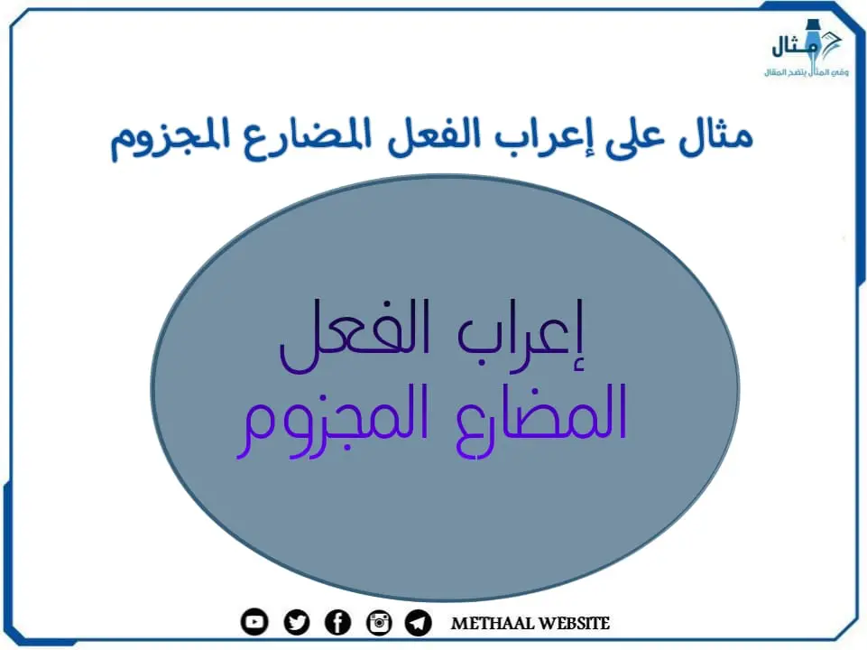 مثال على إعراب الفعل المضارع المجزوم مثال على إعراب الفعل المضارع المجزوم