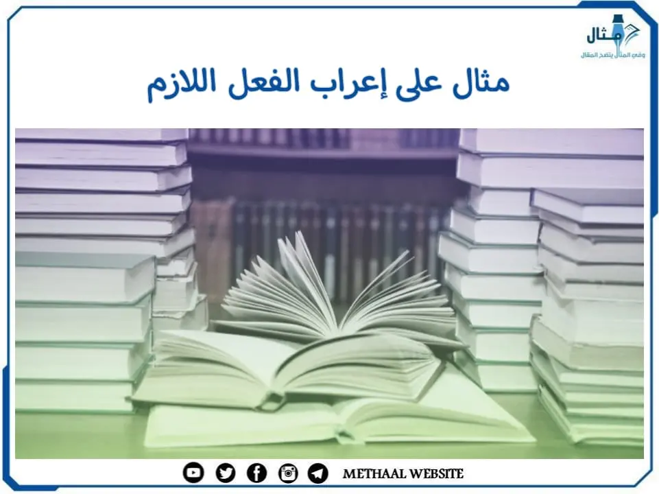 مثال على إعراب الفعل اللازم مثال على إعراب الفعل اللازم