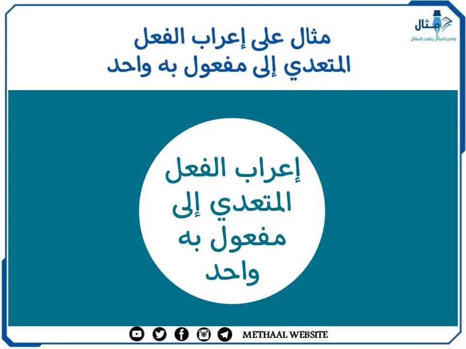 مثال على إعراب الفعل المتعدي إلى مفعول به واحد مثال على إعراب الفعل المتعدي إلى مفعول به واحد