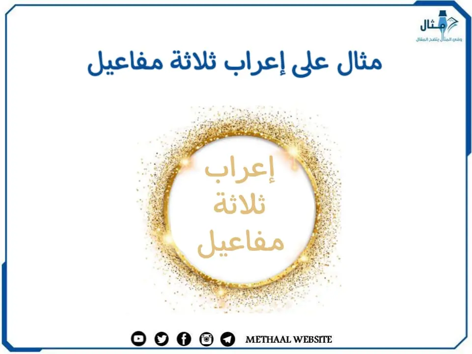 مثال على إعراب ثلاثة مفاعيل مثال على إعراب ثلاثة مفاعيل