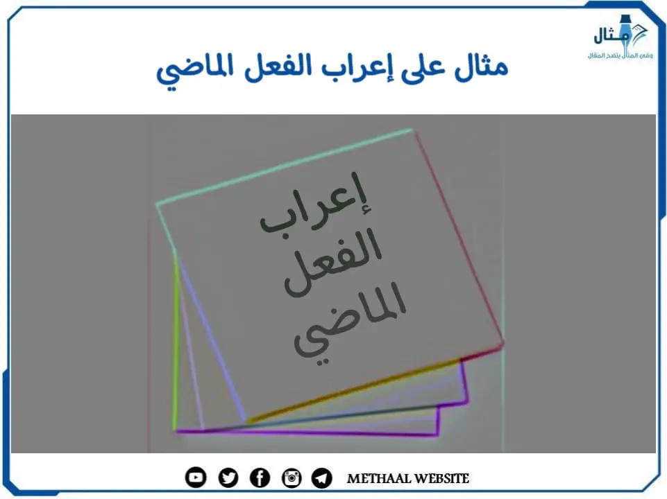 مثال على إعراب الفعل الماضي