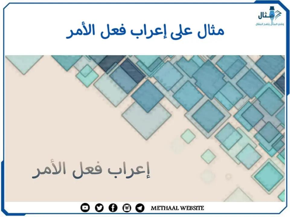 مثال على إعراب فعل الأمر مثال على إعراب فعل الأمر