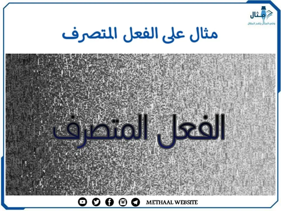 مثال على الفعل المتصرف مثال على الفعل المتصرف