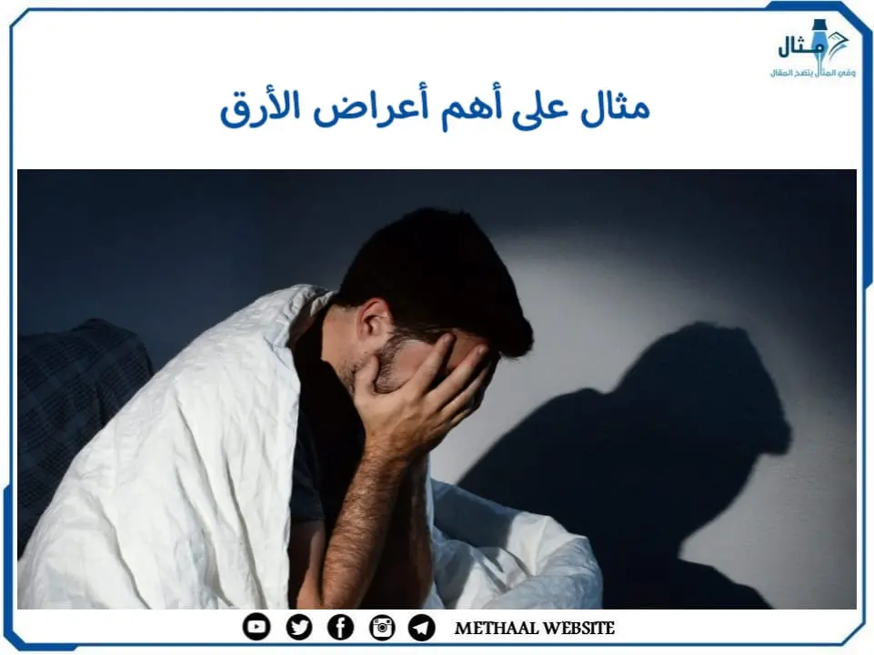 مثال على أهم أعراض الأرق مثال على أهم أعراض الأرق