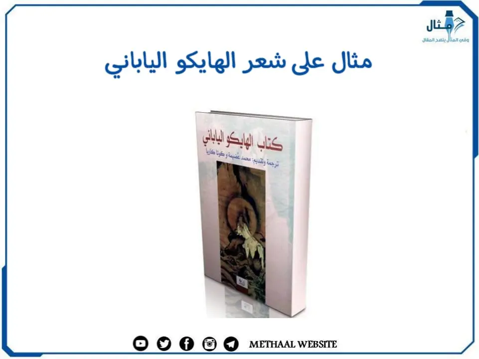 مثال على شعر الهايكو الياباني مثال على شعر الهايكو الياباني