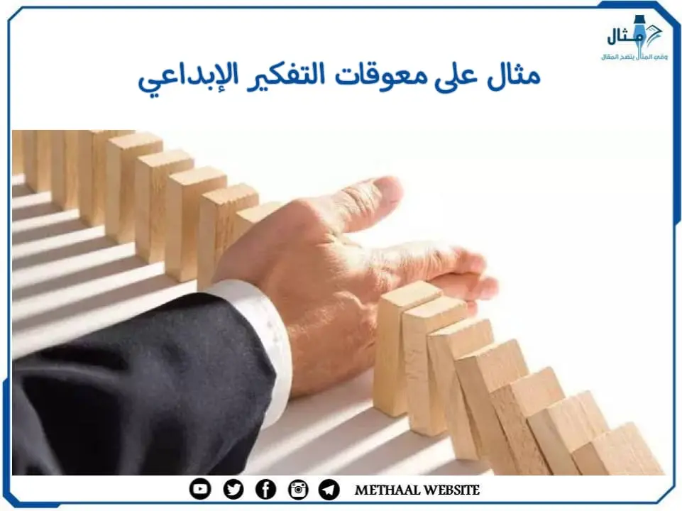 مثال على معوقات التفكير الإبداعي