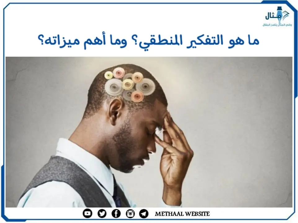 ما هو التفكير المنطقي؟ وما أهم ميزاته؟ ما هو التفكير المنطقي؟ وما أهم ميزاته؟