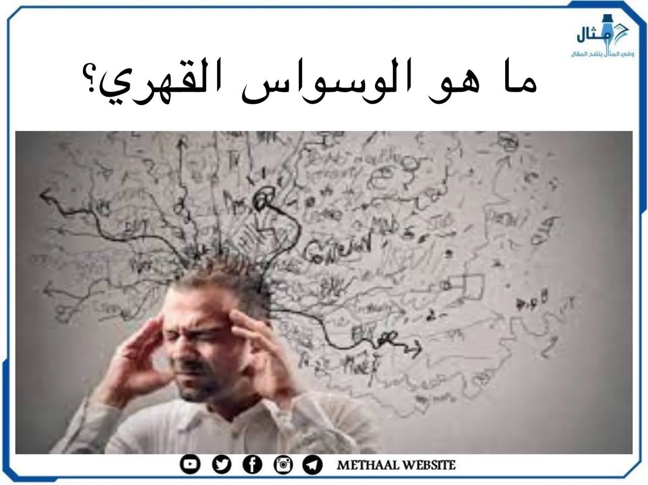 ما هو الوسواس القهري؟ ما هو الوسواس القهري؟