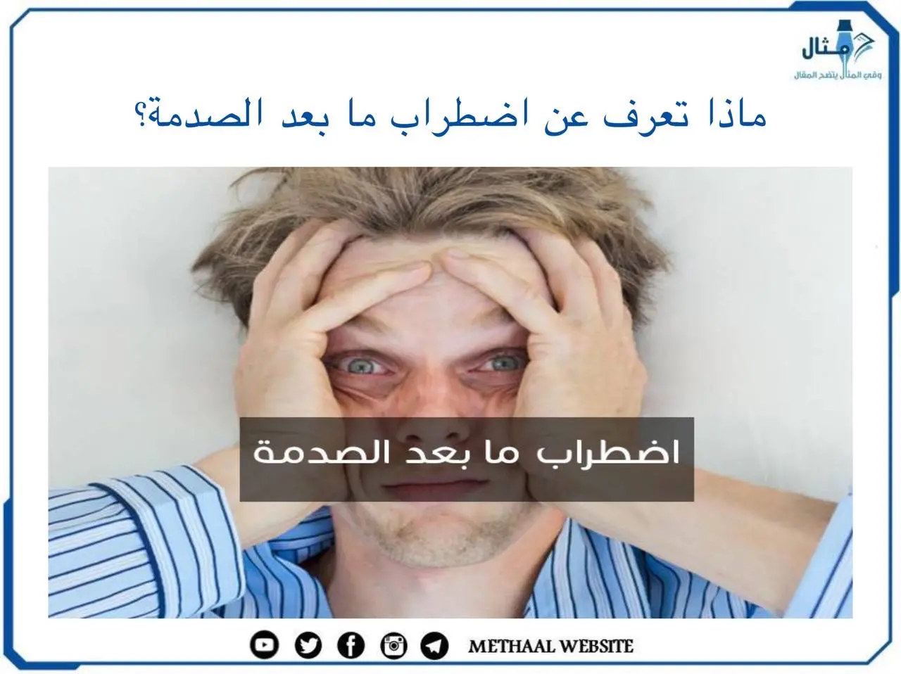 ماذا تعرف عن اضطراب ما بعد الصدمة؟ ماذا تعرف عن اضطراب ما بعد الصدمة؟