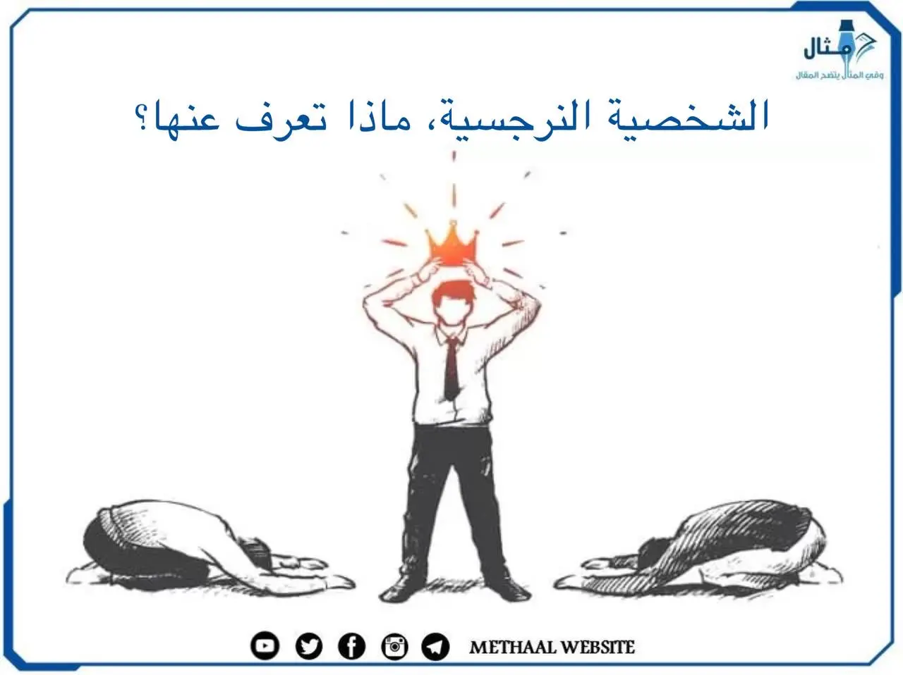 الشخصية النرجسية، ماذا تعرف عنها؟ الشخصية النرجسية، ماذا تعرف عنها؟
