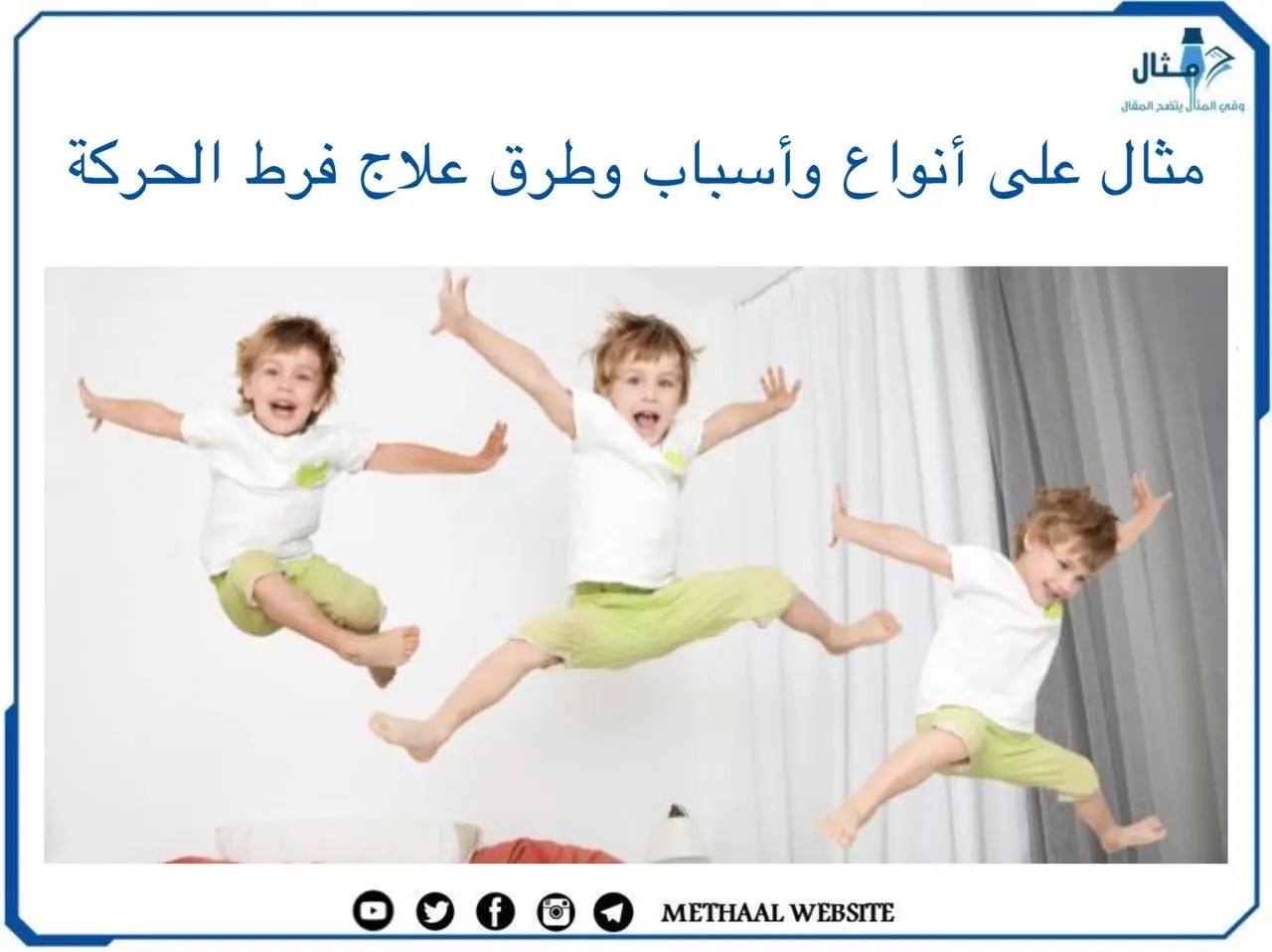 مثال على أنواع وأسباب وطرق علاج فرط الحركة مثال على أنواع وأسباب وطرق علاج فرط الحركة